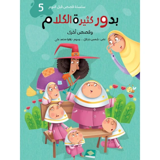 سلسلة قصص قبل النوم 2، بدور كثيرة الكلام سلسلة قصص قبل النوم 2، بدور كثيرة الكلام