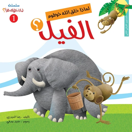 سلسلة لماذا خلق الله هذا 1، لماذا خلق الله خرطوم الفيل؟ سلسلة لماذا خلق الله هذا 1، لماذا خلق الله خرطوم الفيل؟