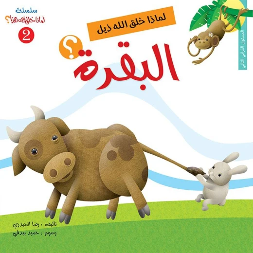 سلسلة لماذا خلق الله هذا 2، لماذا خلق الله ذيل البقرة؟ سلسلة لماذا خلق الله هذا 2، لماذا خلق الله ذيل البقرة؟