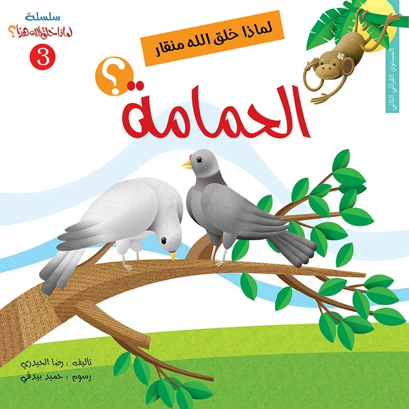 سلسلة لماذا خلق الله هذا 3، لماذا خلق الله منقار الحمامة؟