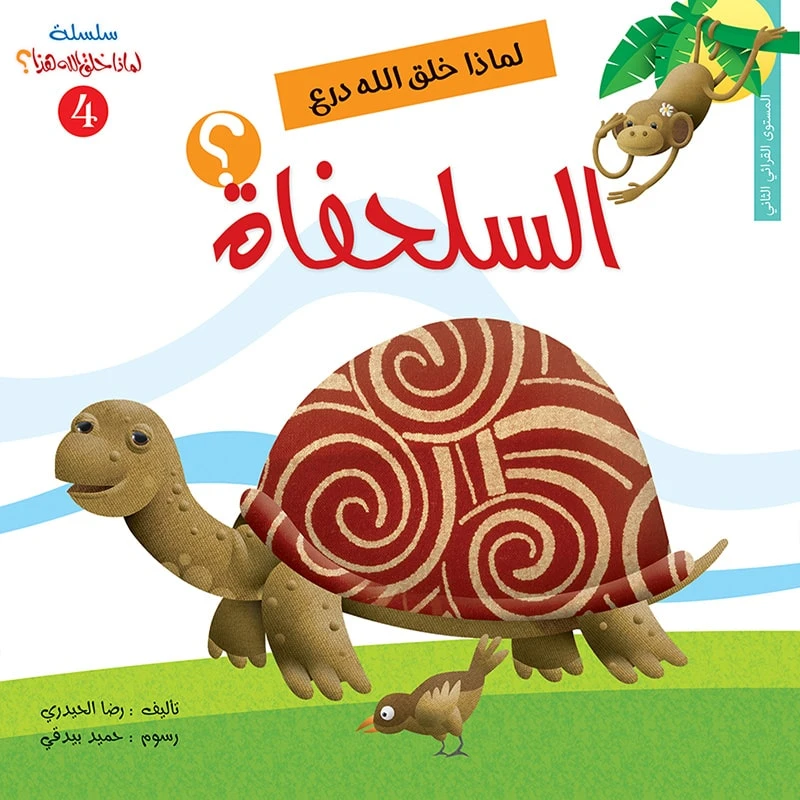 سلسلة لماذا خلق الله هذا 4، لماذا خلق الله درع السلحفاة؟