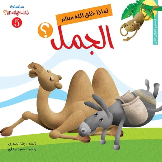 سلسلة لماذا خلق الله هذا 5، لماذا خلق الله سنام الجمل؟ سلسلة لماذا خلق الله هذا 5، لماذا خلق الله سنام الجمل؟