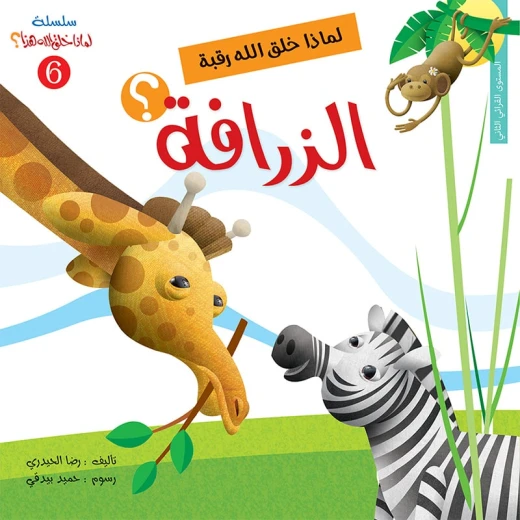 سلسلة لماذا خلق الله هذا 5، لماذا خلق الله رقبة الزرافة؟