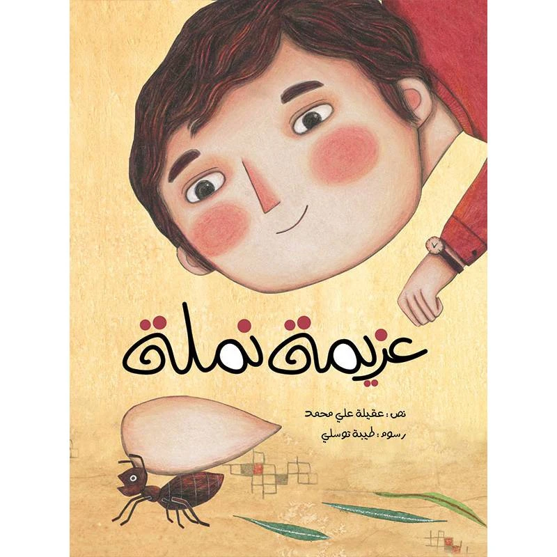كتاب الاطفال، عزيمة نملة