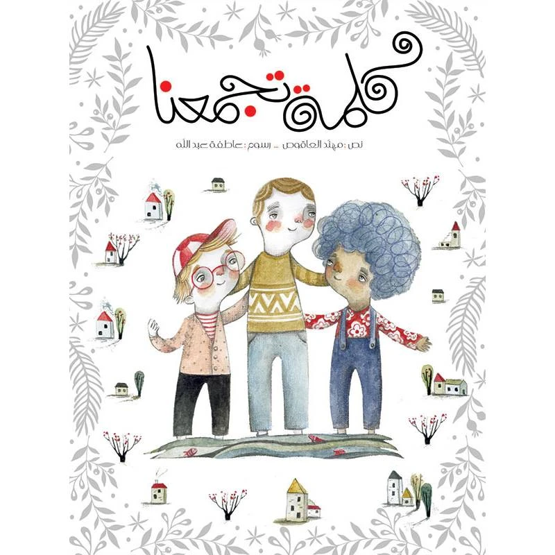 كتاب الاطفال، كلمة تجمعنا