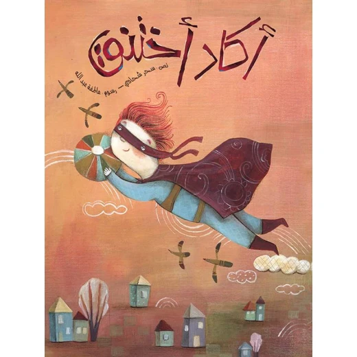 كتاب الاطفال، أكاد أختنق كتاب الاطفال، أكاد أختنق