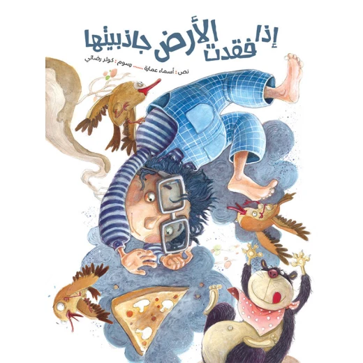 كتاب الاطفال، إذا فقدت الأرض جاذبيتها كتاب الاطفال، إذا فقدت الأرض جاذبيتها