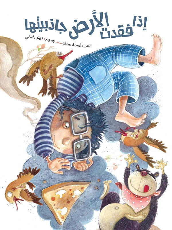 كتاب الاطفال، إذا فقدت الأرض جاذبيتها