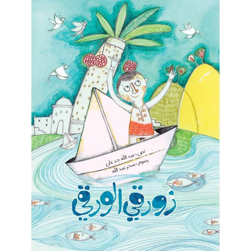 كتاب الاطفال، زورقي الورقي جاذبيتها