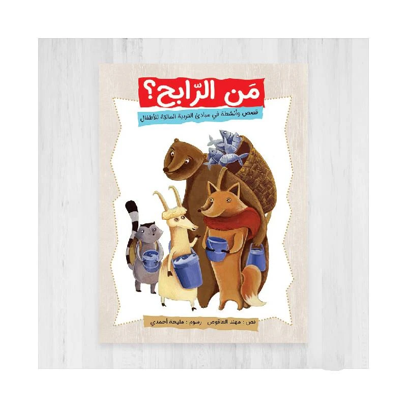 كتاب الاطفال، من الرابح؟