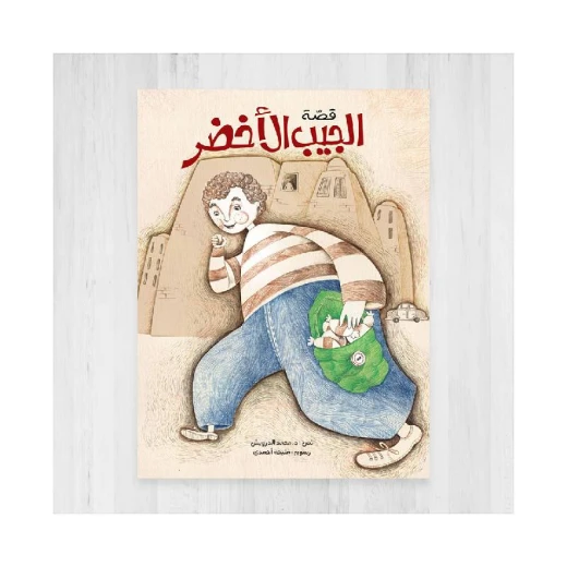كتاب الاطفال، قصة الجيب الأخضر كتاب الاطفال، قصة الجيب الأخضر