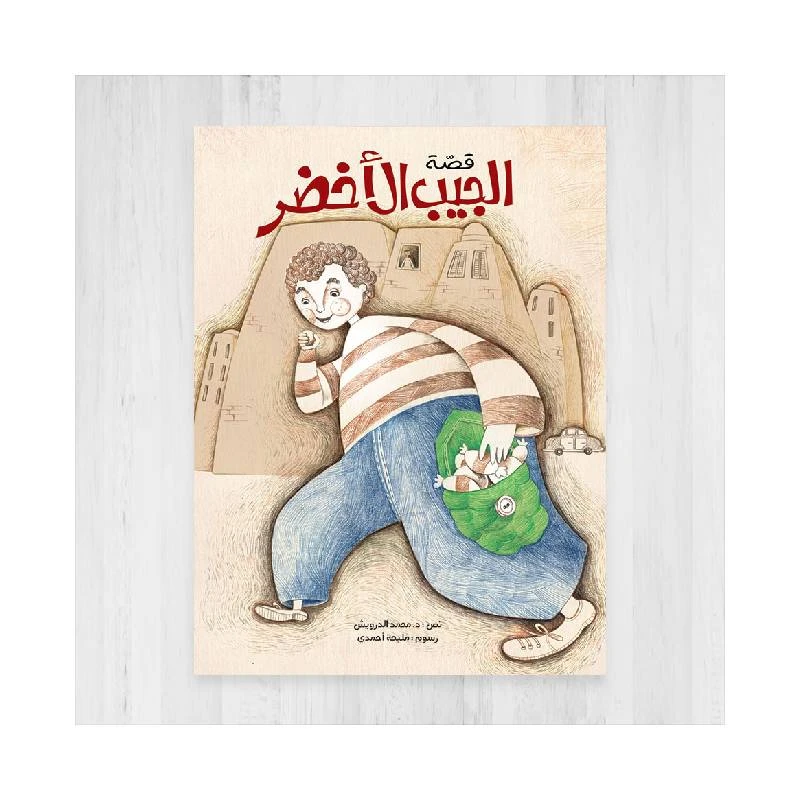 كتاب الاطفال، قصة الجيب الأخضر