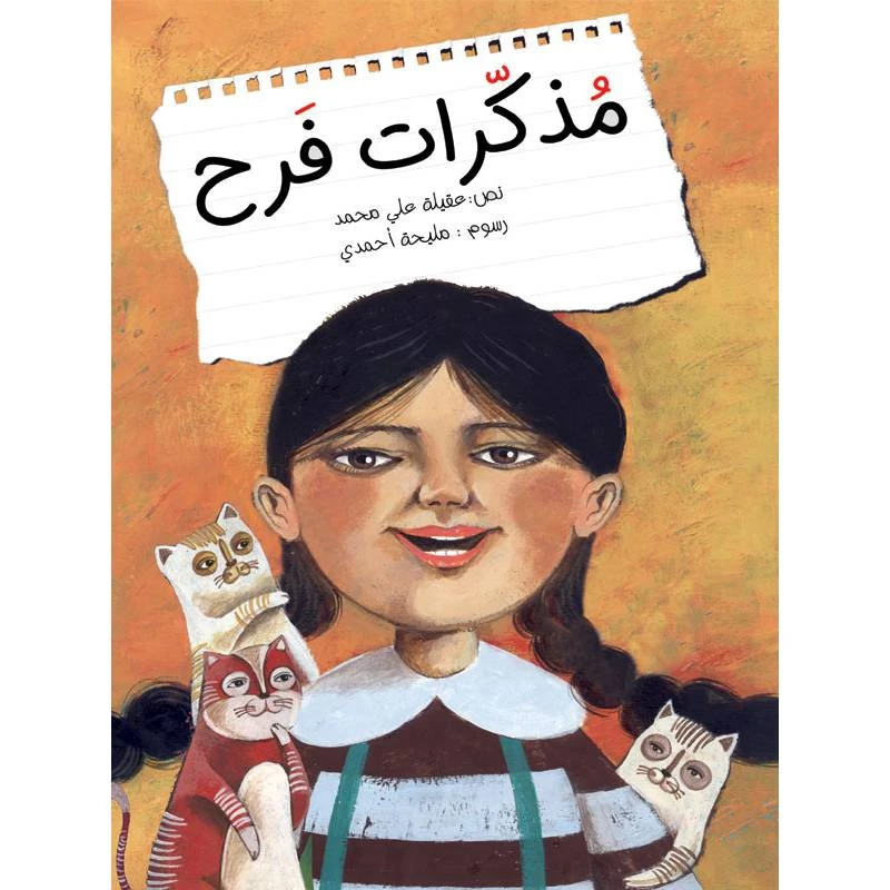 كتاب الاطفال، مذكرات فرح