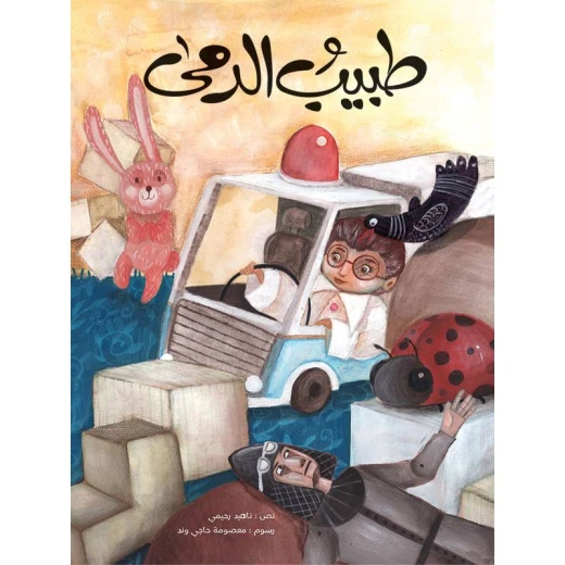 كتاب الاطفال، طبيب الدمى كتاب الاطفال، طبيب الدمى