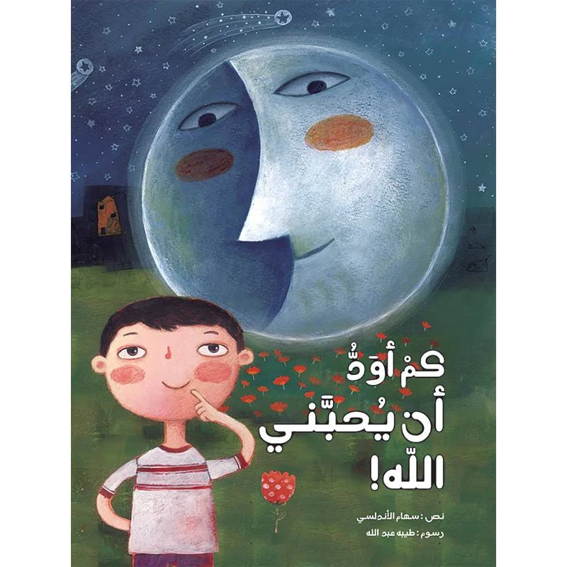 كتاب الاطفال، كم أودّ أن يحبّني الله!
