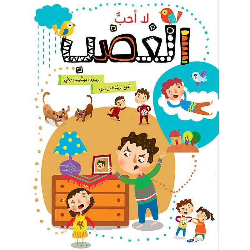 كتاب الاطفال، لا أحبّ الغضب!