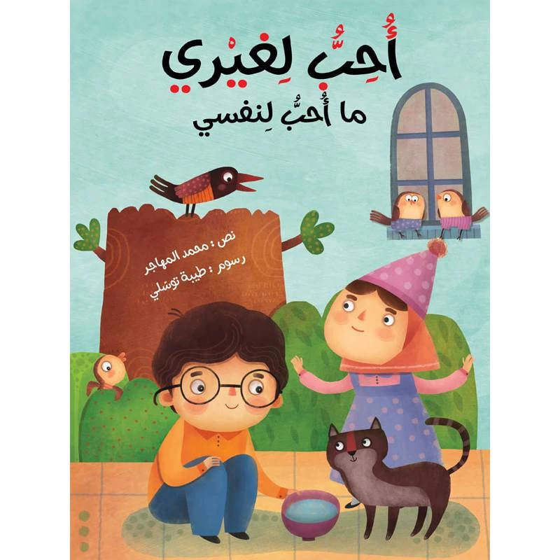 كتاب الاطفال، أحبّ لغيري ما أحبّ لنفسي!