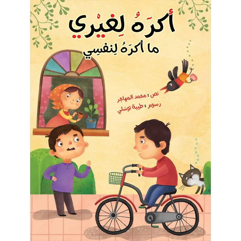 كتاب الاطفال، أكره لغيري ما أكره لنفسي!