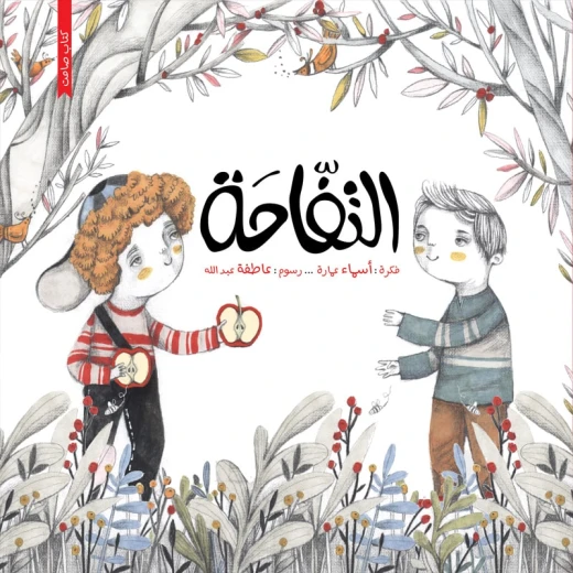 كتاب الاطفال، أكره لغيري ما أكره لنفسي! كتاب الاطفال، أكره لغيري ما أكره لنفسي!