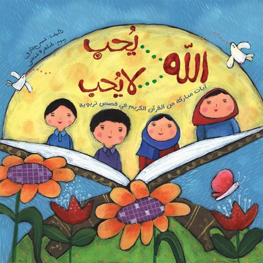 كتاب الاطفال، الله يحب .. الله لا يحب! كتاب الاطفال، الله يحب .. الله لا يحب!