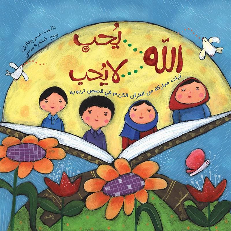 كتاب الاطفال، الله يحب .. الله لا يحب!