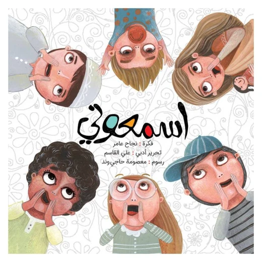 كتاب الاطفال، إسمعوني! كتاب الاطفال، إسمعوني!
