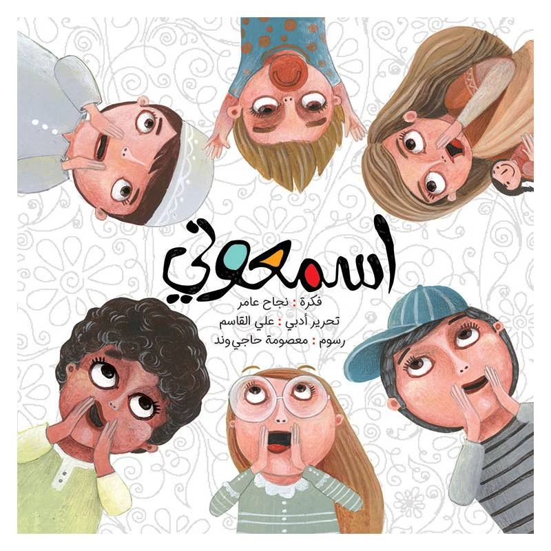 كتاب الاطفال، إسمعوني!