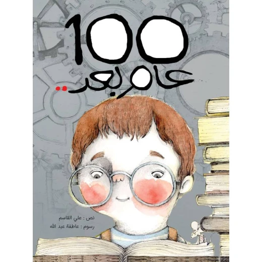 كتاب الاطفال، 100 عام بعد..! كتاب الاطفال، 100 عام بعد..!