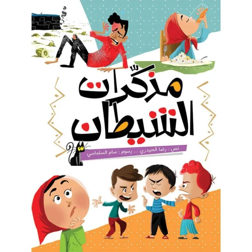 كتاب الاطفال، مذكرات الشيطان كتاب الاطفال، مذكرات الشيطان