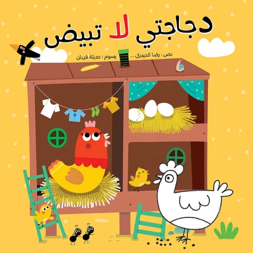 كتاب الاطفال، دجاجتي لا تبيض كتاب الاطفال، دجاجتي لا تبيض