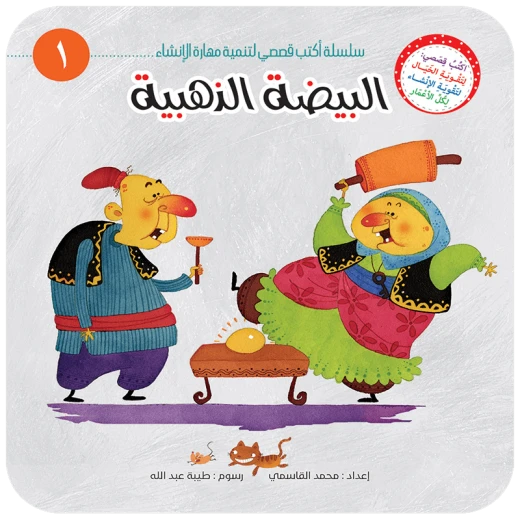 سلسلة أكتب قصصي 1, البيضة الذهبية سلسلة أكتب قصصي 1, البيضة الذهبية