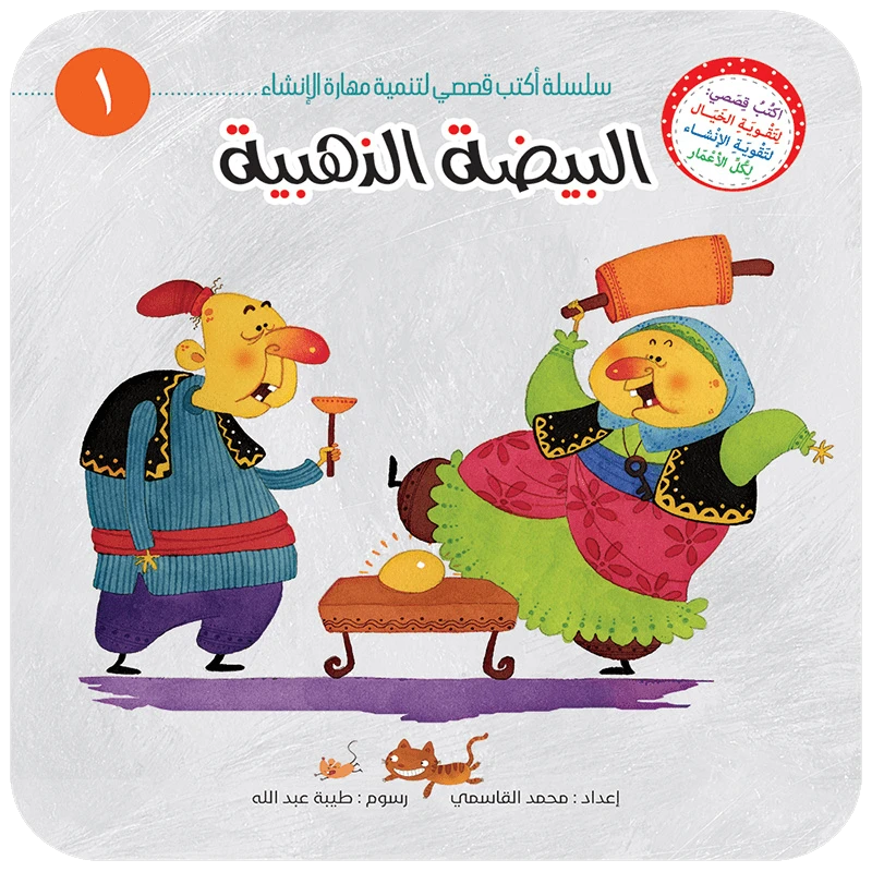 سلسلة أكتب قصصي 1, البيضة الذهبية