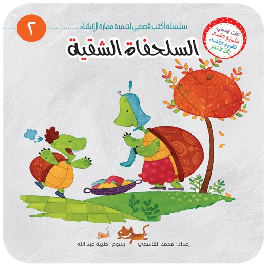سلسلة أكتب قصصي 2, السلحفاة الشقية سلسلة أكتب قصصي 2, السلحفاة الشقية