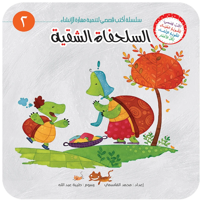 سلسلة أكتب قصصي 2, السلحفاة الشقية