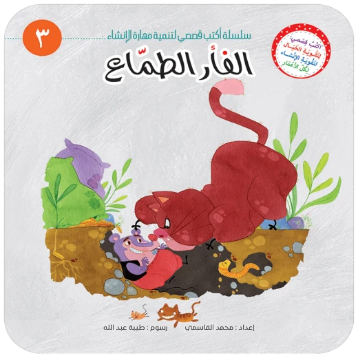 سلسلة أكتب قصصي 3, الفأر الطمّاع سلسلة أكتب قصصي 3, الفأر الطمّاع