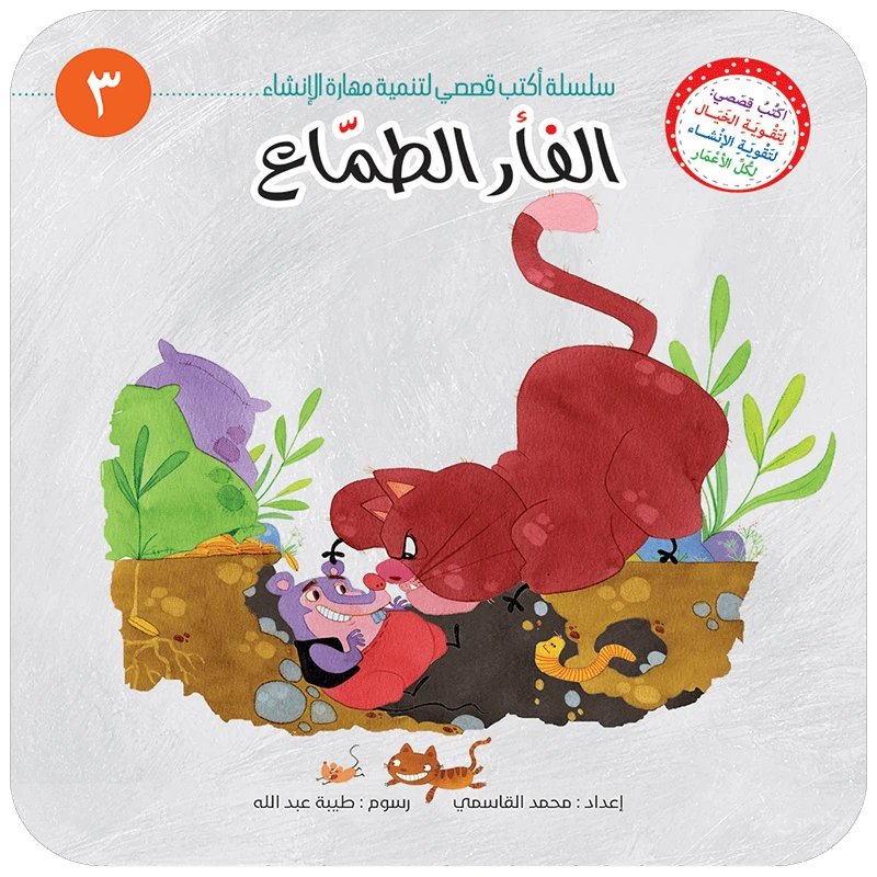 سلسلة أكتب قصصي 3, الفأر الطمّاع