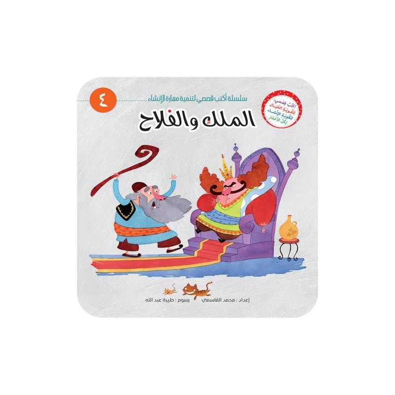 سلسلة أكتب قصصي 4, الملك والفلاح