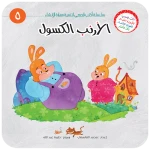 سلسلة أكتب قصصي 5, الديك الشجاع