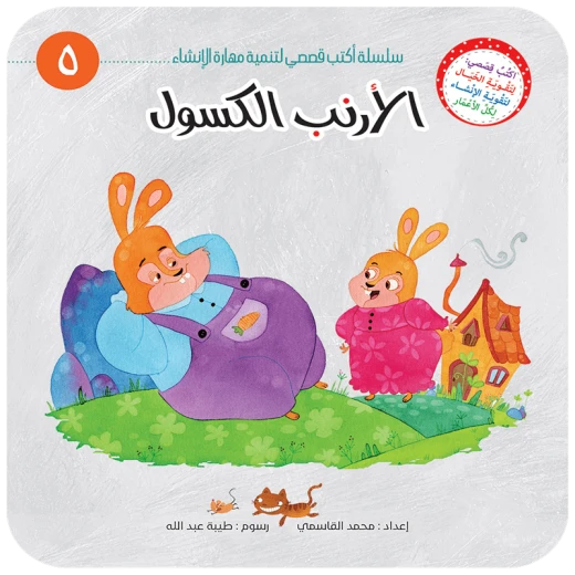 سلسلة أكتب قصصي 5, الأرنب الكسول سلسلة أكتب قصصي 5, الأرنب الكسول