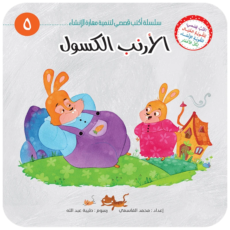 سلسلة أكتب قصصي 5, الأرنب الكسول