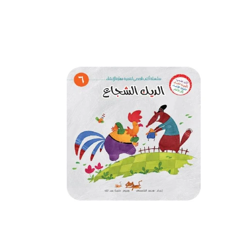 سلسلة أكتب قصصي 5, الديك الشجاع - Image 2