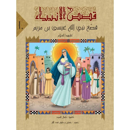 سلسلة قصص الأنبياء، عيسي عليه السلام سلسلة قصص الأنبياء، عيسي عليه السلام