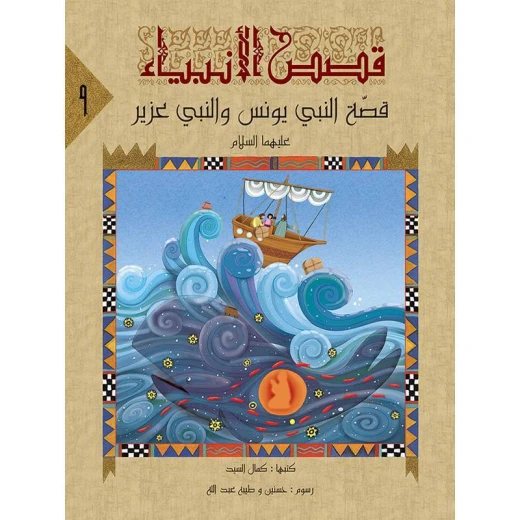 سلسلة قصص الأنبياء، قصّة النبي يونس والنبي عزير سلسلة قصص الأنبياء، قصّة النبي يونس والنبي عزير