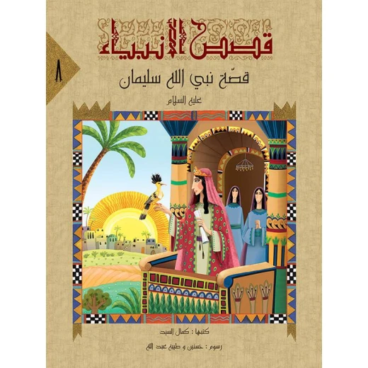 سلسلة قصص الأنبياء، النبي سليمان