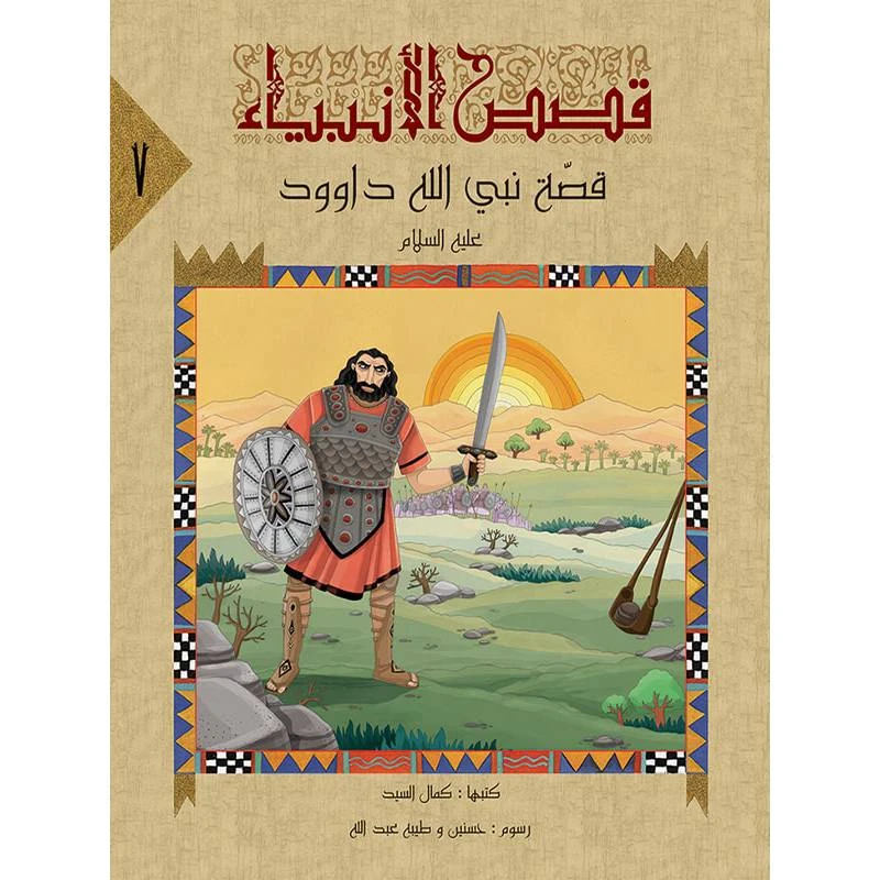 سلسلة قصص الأنبياء، النبي داوود