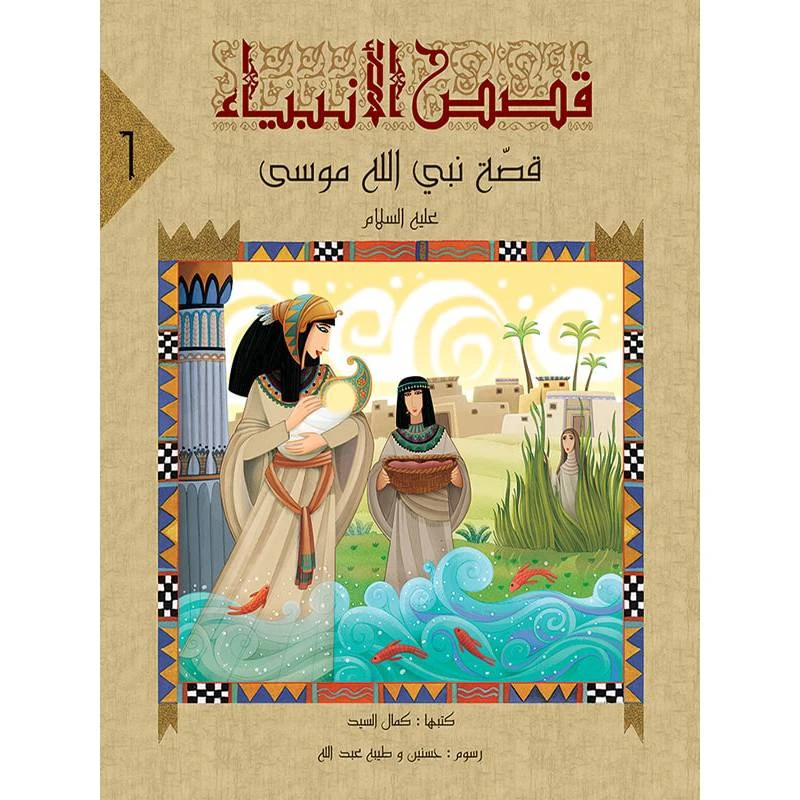 سلسلة قصص الأنبياء، النبي موسى