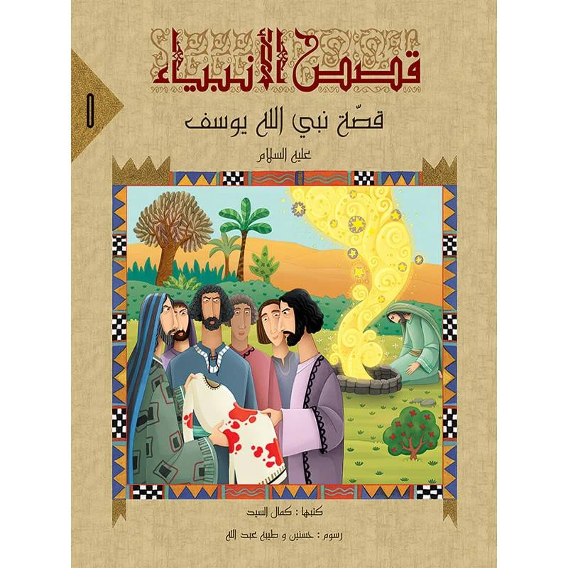 سلسلة قصص الأنبياء، النبي يوسف