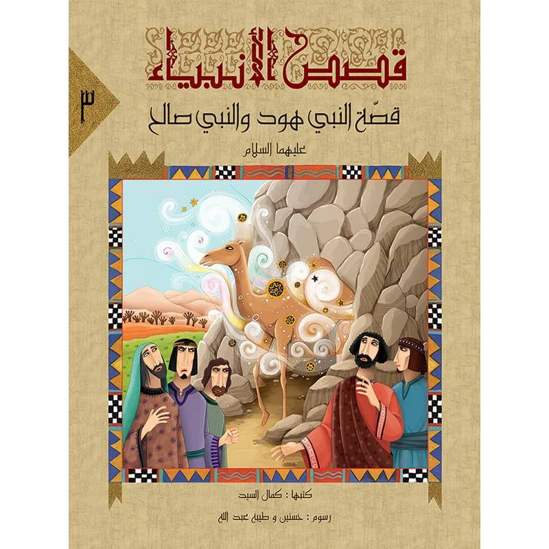 سلسلة قصص الأنبياء، النبي هود والنبي صالح