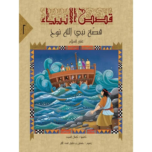 سلسلة قصص الأنبياء، النبي نوح