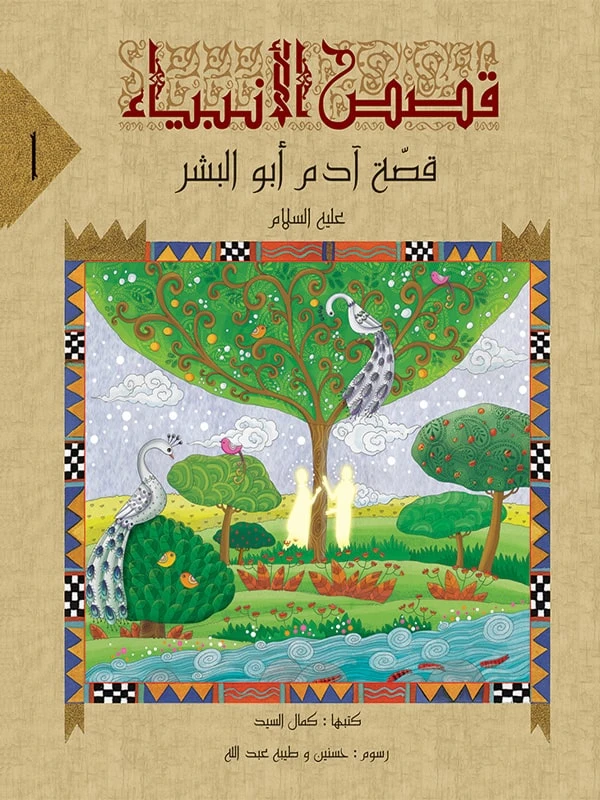 سلسلة قصص الأنبياء، النبي ادم ابو البشرية